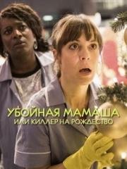 Убойная мамаша или киллер на рождество (Hit Mom: Mörderische Weinachten) (2017)