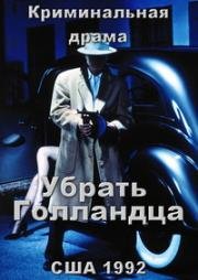 Убрать Голландца (Hit the Dutchman) 1992