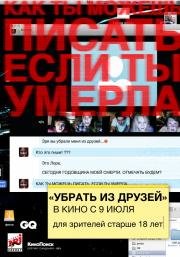 Убрать из друзей (Unfriended) 2014