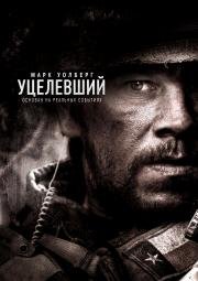 Уцелевший (Lone Survivor) 2014
