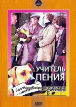Учитель пения 1973