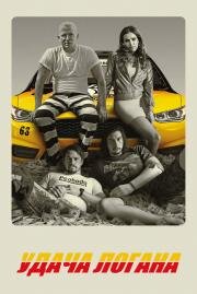 Удача Логана (Logan Lucky) 2017