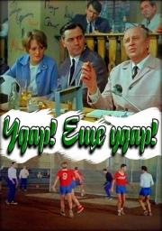 Удар! Еще удар! 1968
