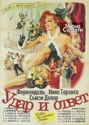 Удар и ответ (Je suis de la revue (Botta e risposta)) 1950
