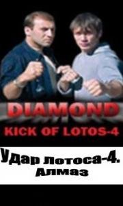 Удар Лотоса 4: Алмаз 2005