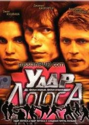 Удар Лотоса 2001