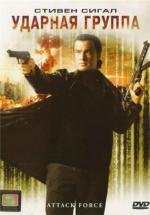 Ударная группа (Attack Force) (2006)
