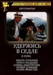 Удержись в седле 1987