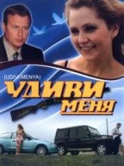 Удиви меня 2008
