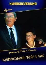 Удивительная Грейс и Чак (Amazing Grace and Chuck) 1987