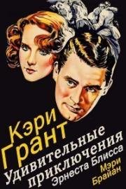 Удивительное приключение Эрнеста Блисса (The Amazing Quest of Ernest Bliss) 1936