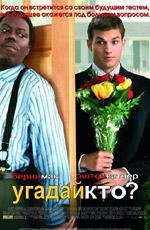 Угадай, кто? (Guess Who) (2005)