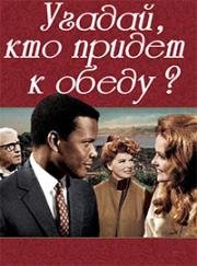 Угадай, кто придет к обеду? (Guess Who's Coming to Dinner) 1967