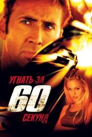 Угнать за 60 секунд (Gone in Sixty Seconds) (2000)
