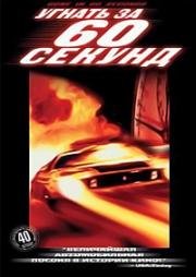 Угнать за 60 секунд (Gone In 60 Seconds) 1974