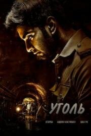 Уголь (Тень) (2025)