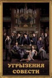 Угрызения совести (Duk sit dai jong (A Guilty Conscience)) 2023