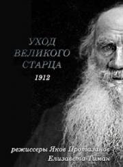 Уход великого старца (Жизнь Л.Н. Толстого) 1912