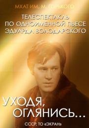 Уходя, оглянись… 1981