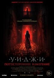 Уиджи. Потустороннее измерение (The 100 Candles Game: The Last Possession) 2023