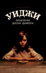Уиджи. Проклятие доски дьявола (Ouija: Origin of Evil) 2016