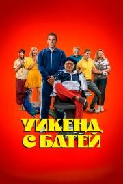 Уикенд с батей (About My Father) 2023