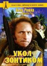 Укол зонтиком (Le Coup du parapluie) (1980)