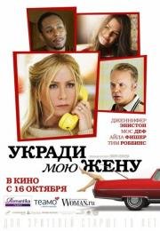 Укради мою жену (Life of Crime) 2014