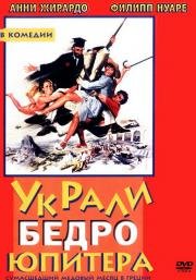 Украли бедро Юпитера (On a vole la cuisse de Jupiter) 1979
