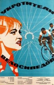 Укротители велосипедов 1963