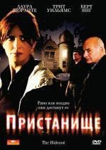 Пристанище  (Укрытие) (Il nascondiglio) 2007