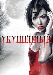 Укушенный (Bitten) (2008)