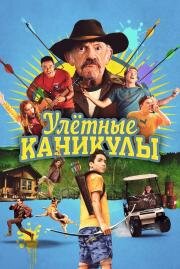 Улётные каникулы (Camp Hideout) (2023)