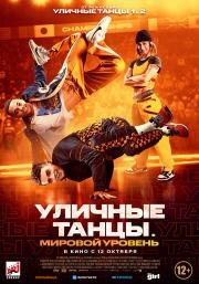 Уличные танцы. Мировой уровень (Breaking Point) 2023