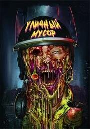 Уличный мусор (Street Trash) 2024