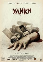 Улики (Evidence) 2013