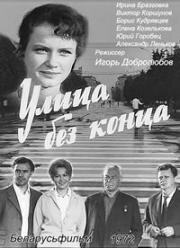 Улица без конца 1972