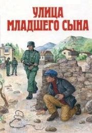 Улица младшего сына 1962