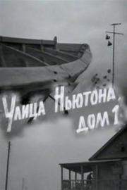 Улица Ньютона, дом 1 1963