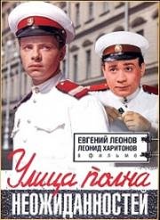 Улица полна неожиданностей 1957