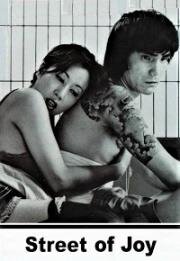 Улица радости (Akasen tamanoi: Nukeraremasu (Street of joy)) 1974