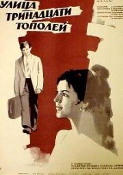 Улица тринадцати тополей 1969