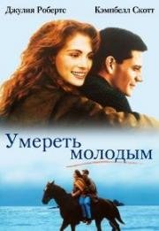 Умереть молодым (Dying Young) 1991
