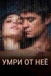 Умри от неё (Muori di lei (Close To Me)) 2025