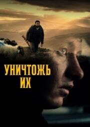 Уничтожь их (Bring Them Down) 2024