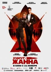 УничтоЖанна 2024