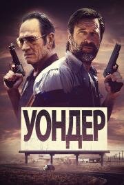 Уондер (Wander) 2020