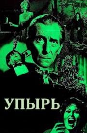 Упырь (The Ghoul (The Thing in the Attic)) 1975
