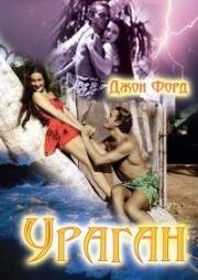 Ураган (The Hurricane) 1937