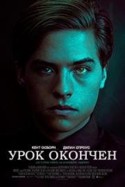 Урок окончен (Dismissed) 2017